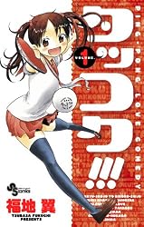 Amazon.co.jp: タッコク！！！（1） (少年サンデーコミックス) 電子